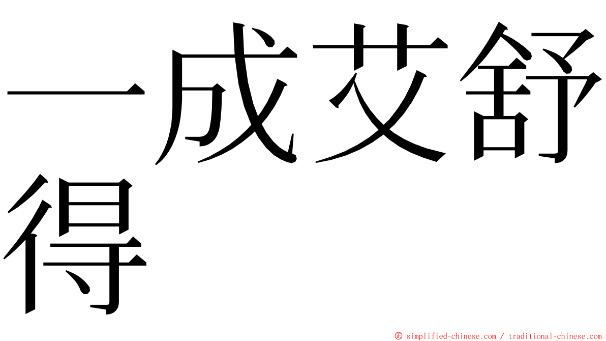 一成艾舒得 ming font