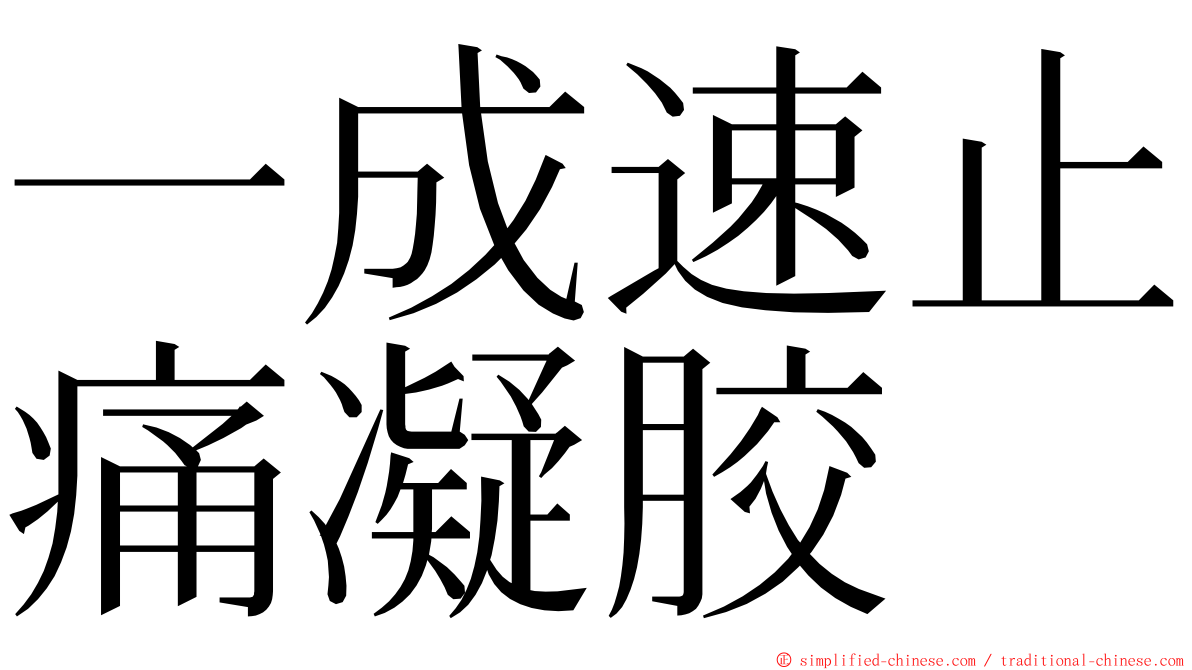 一成速止痛凝胶 ming font