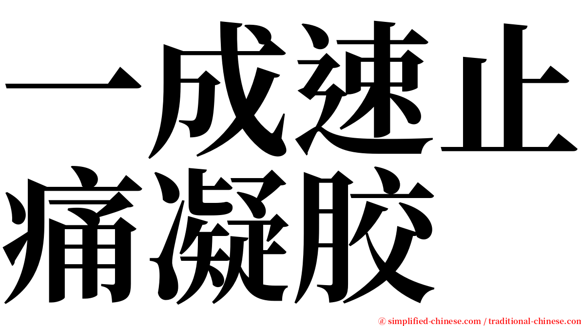 一成速止痛凝胶 serif font