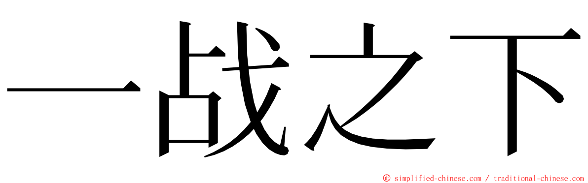 一战之下 ming font