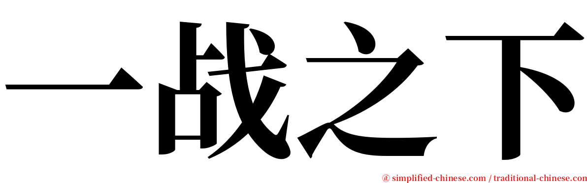 一战之下 serif font