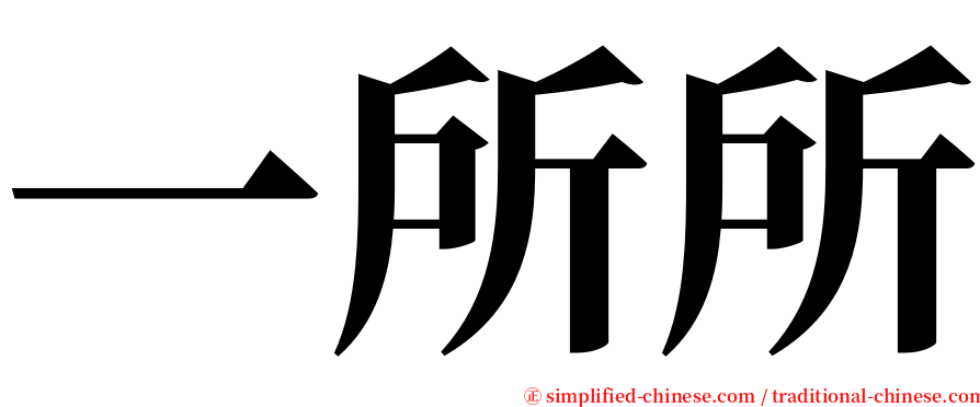 一所所 serif font