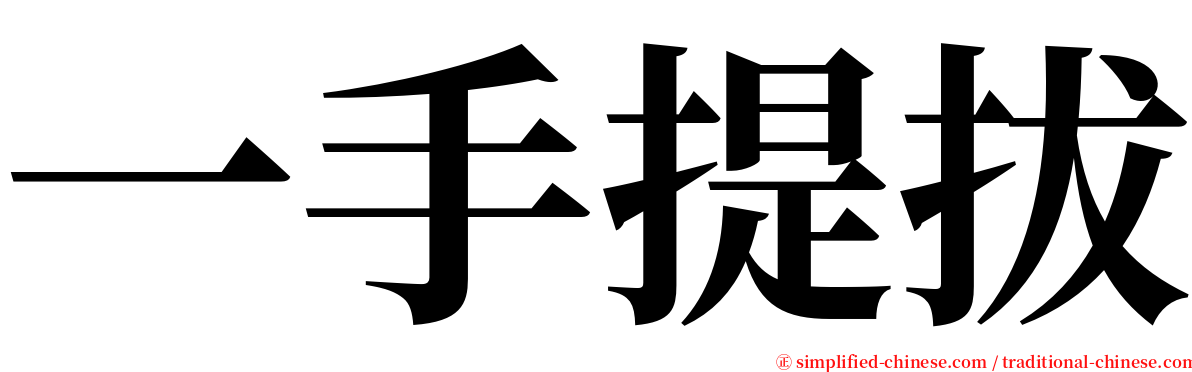 一手提拔 serif font