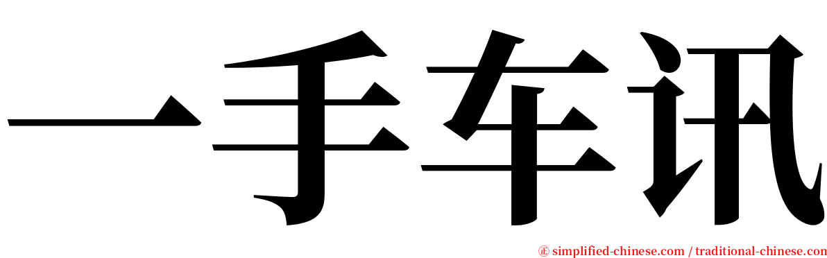 一手车讯 serif font