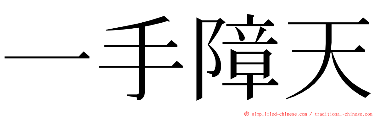 一手障天 ming font