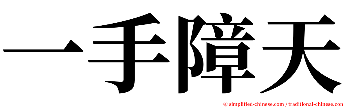 一手障天 serif font