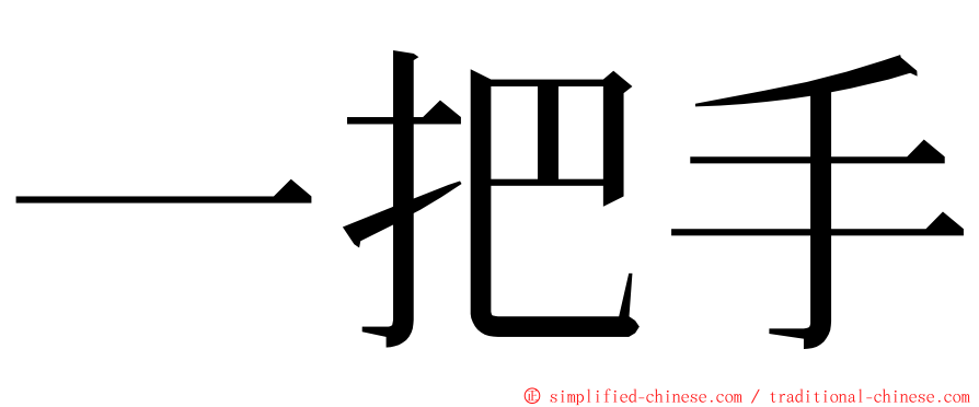 一把手 ming font