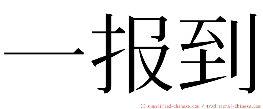 一报到 ming font