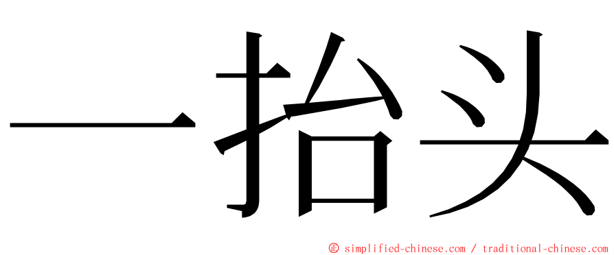 一抬头 ming font