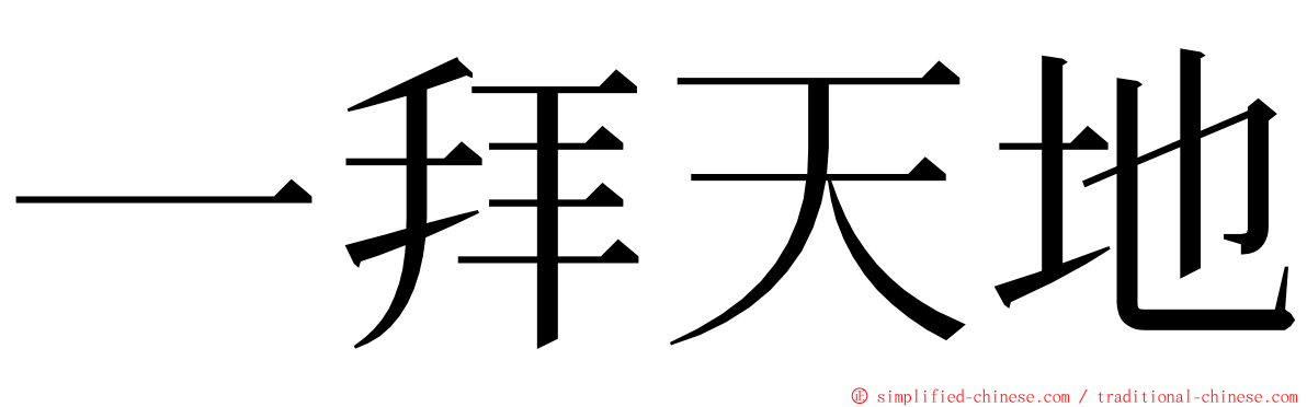 一拜天地 ming font