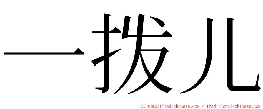 一拨儿 ming font