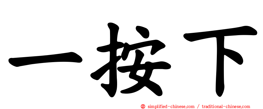 一按下