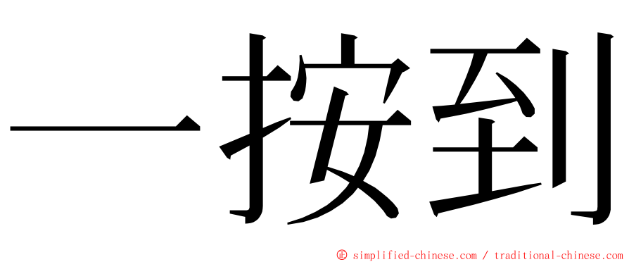 一按到 ming font