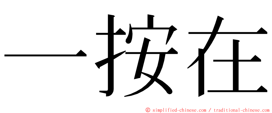 一按在 ming font