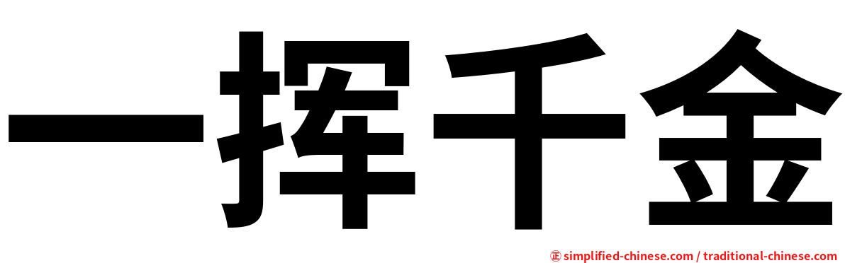 一挥千金