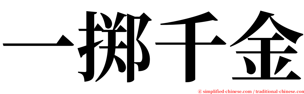 一掷千金 serif font