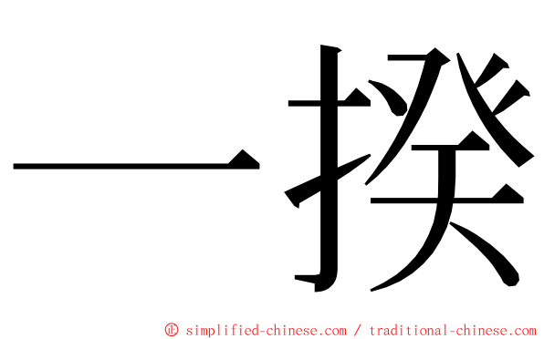 一揆 ming font