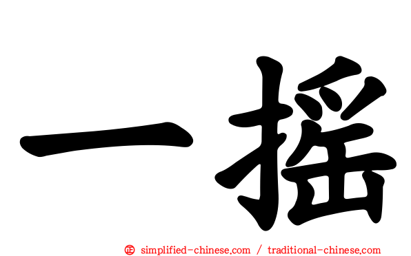 一摇