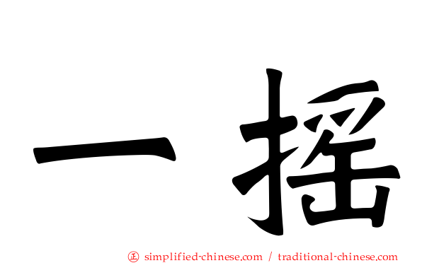 一摇