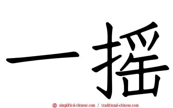 一摇