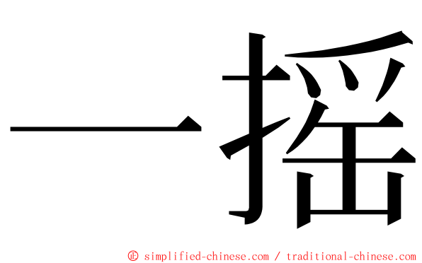 一摇 ming font