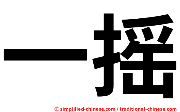 一摇