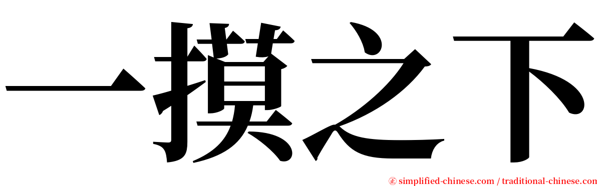 一摸之下 serif font