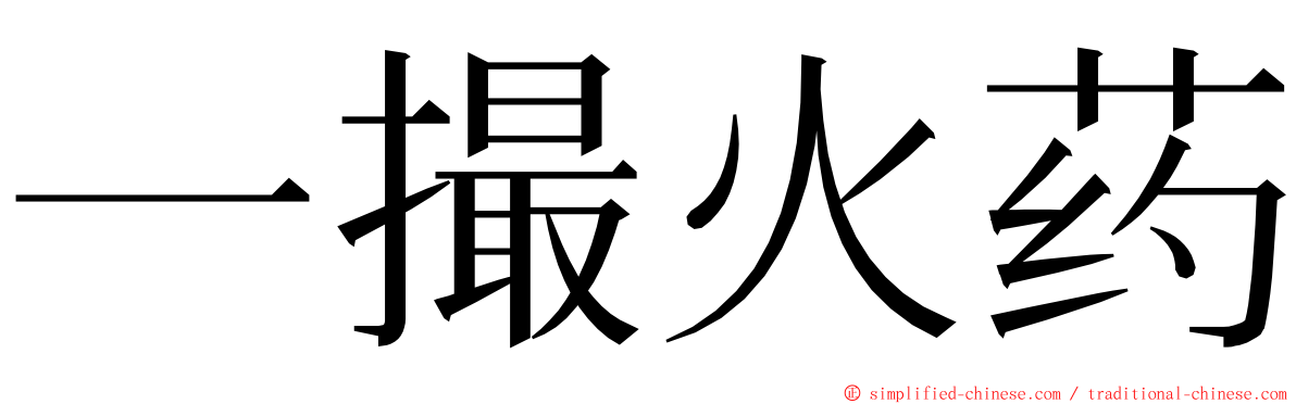 一撮火药 ming font