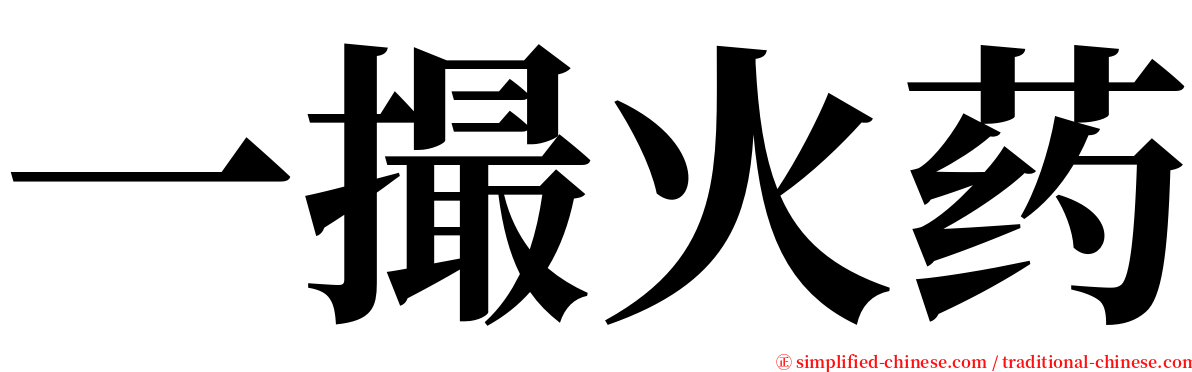 一撮火药 serif font