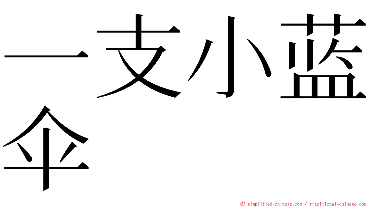 一支小蓝伞 ming font