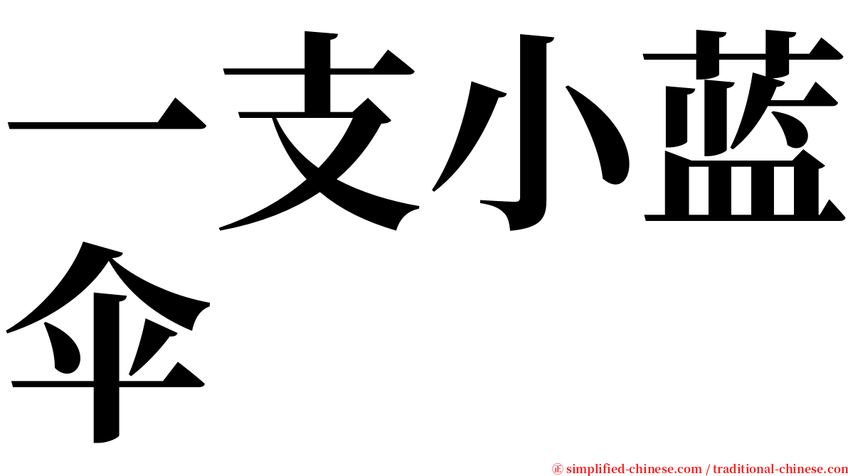 一支小蓝伞 serif font