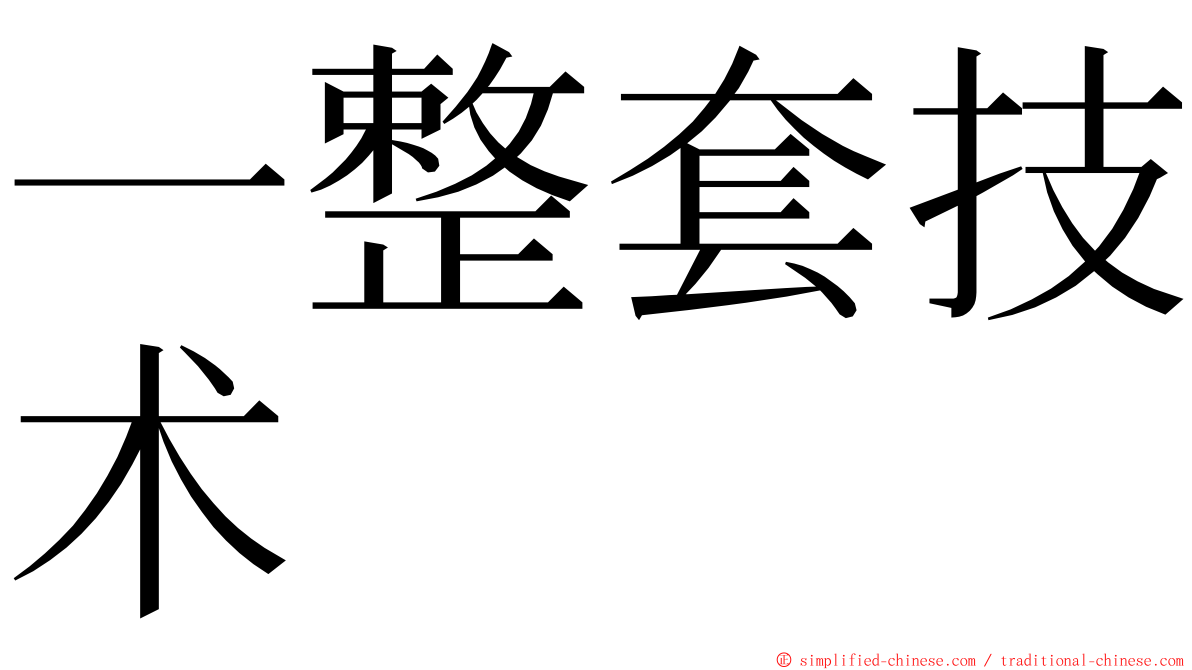 一整套技术 ming font