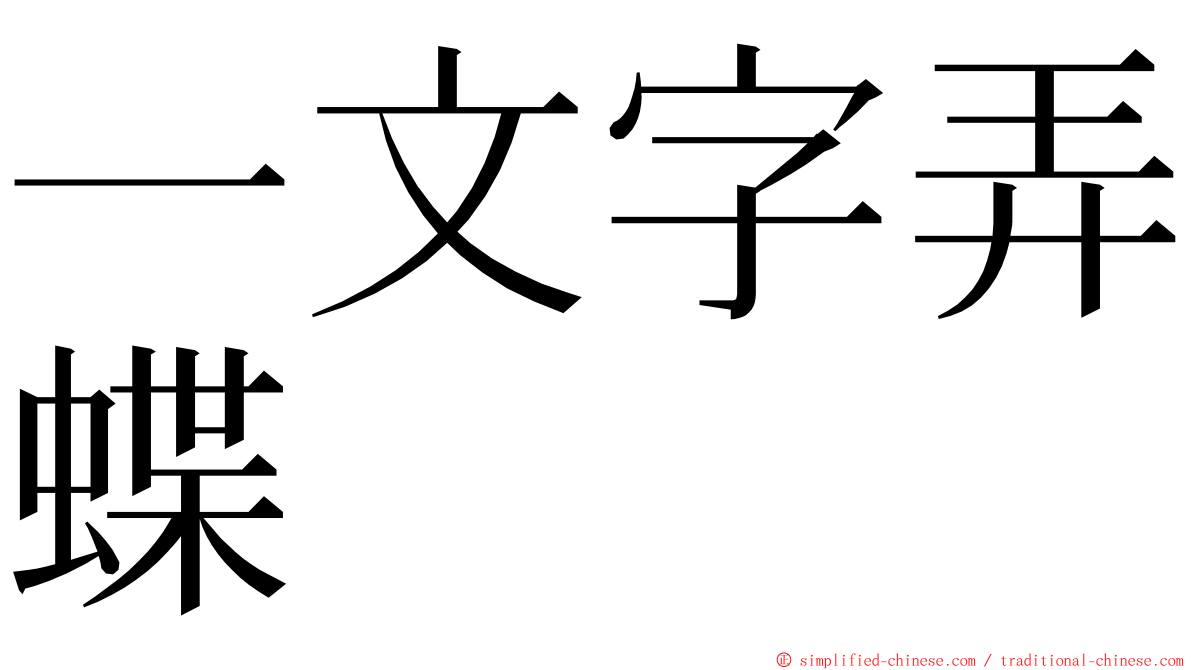 一文字弄蝶 ming font