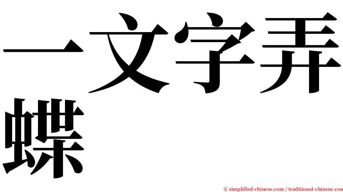 一文字弄蝶 serif font