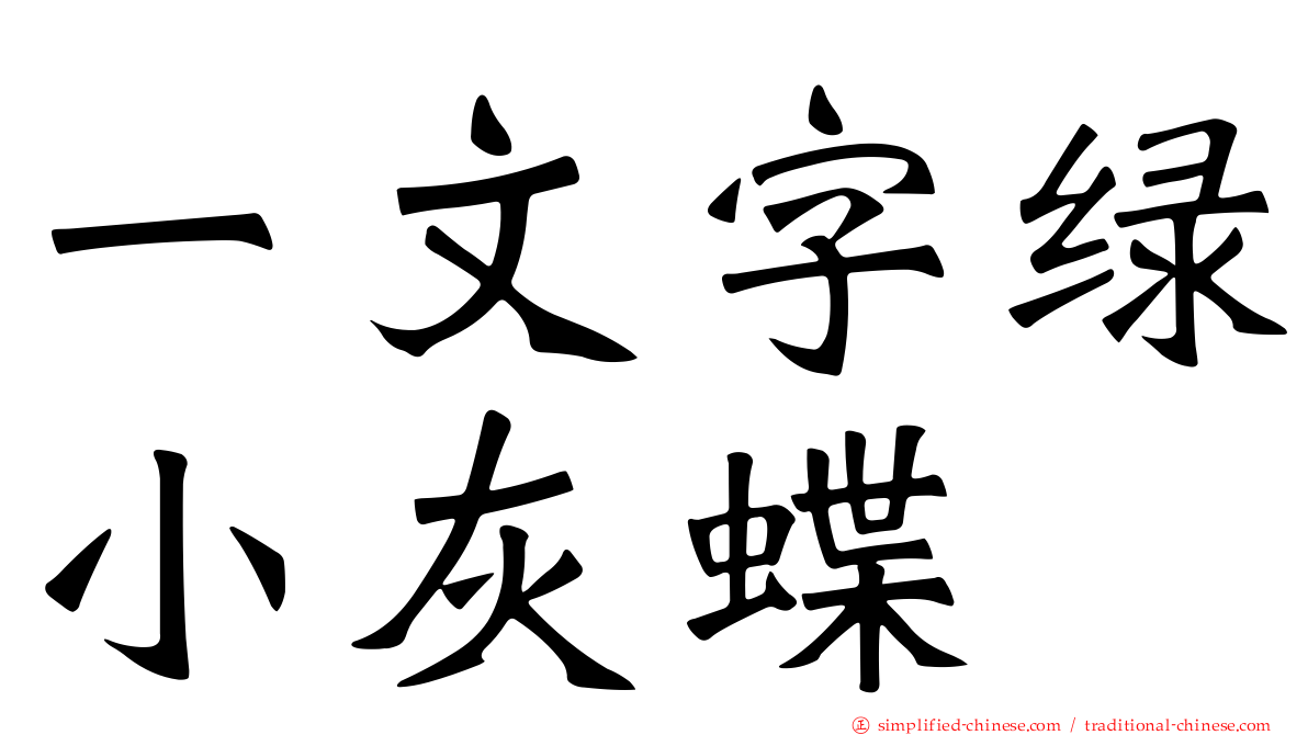 一文字绿小灰蝶