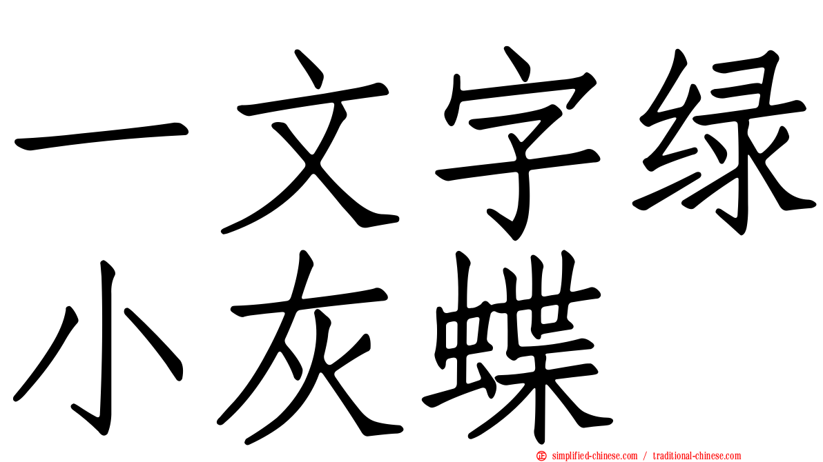 一文字绿小灰蝶