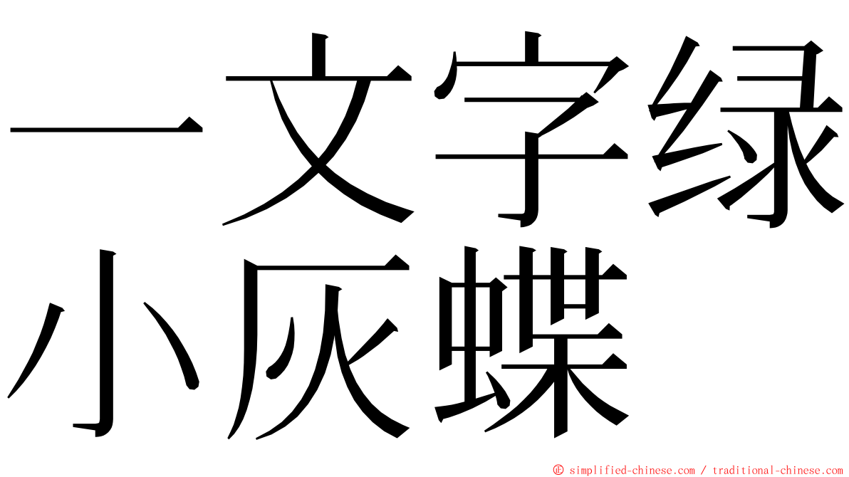 一文字绿小灰蝶 ming font