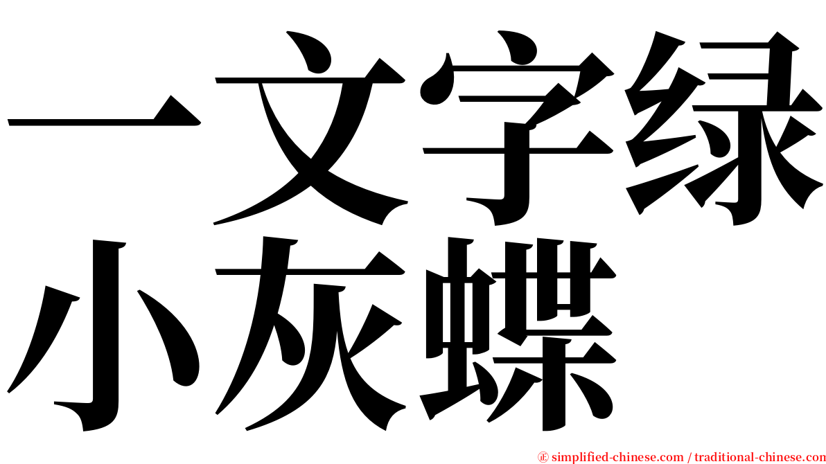 一文字绿小灰蝶 serif font