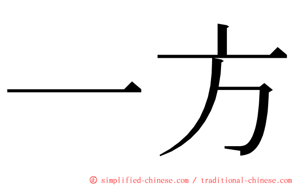 一方 ming font