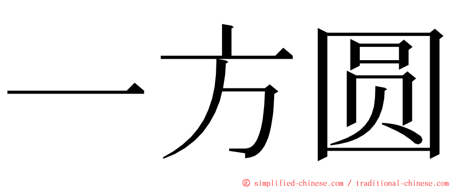 一方圆 ming font