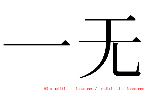 一无 ming font