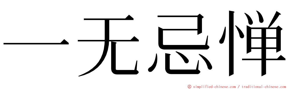 一无忌惮 ming font