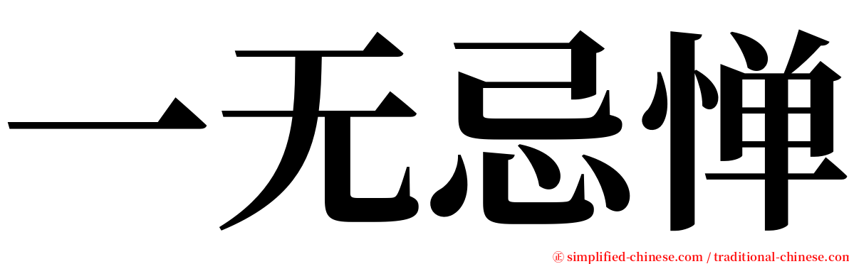 一无忌惮 serif font