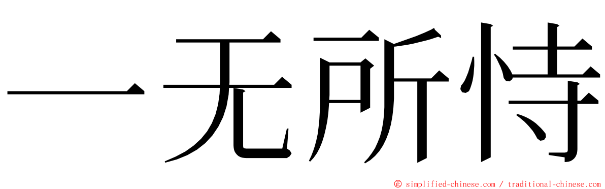 一无所恃 ming font