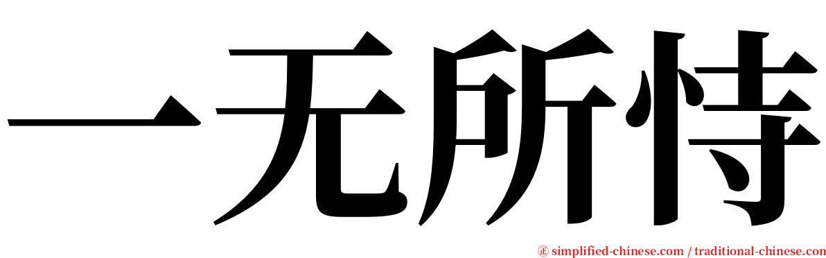 一无所恃 serif font