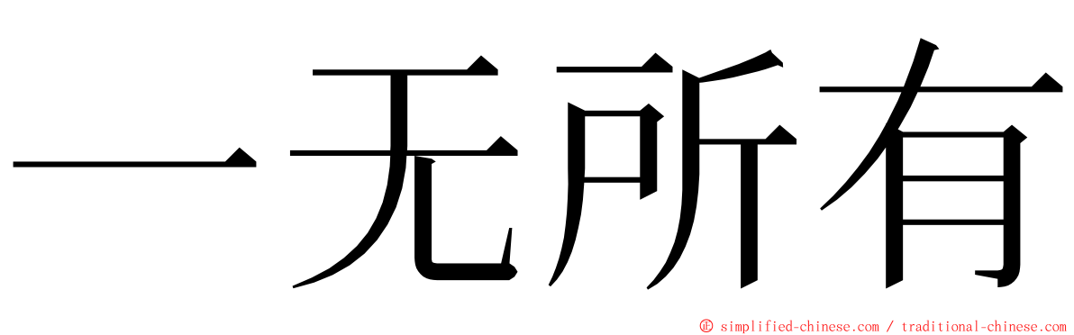 一无所有 ming font