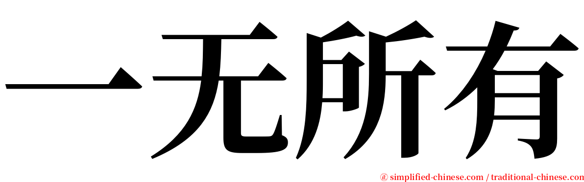 一无所有 serif font