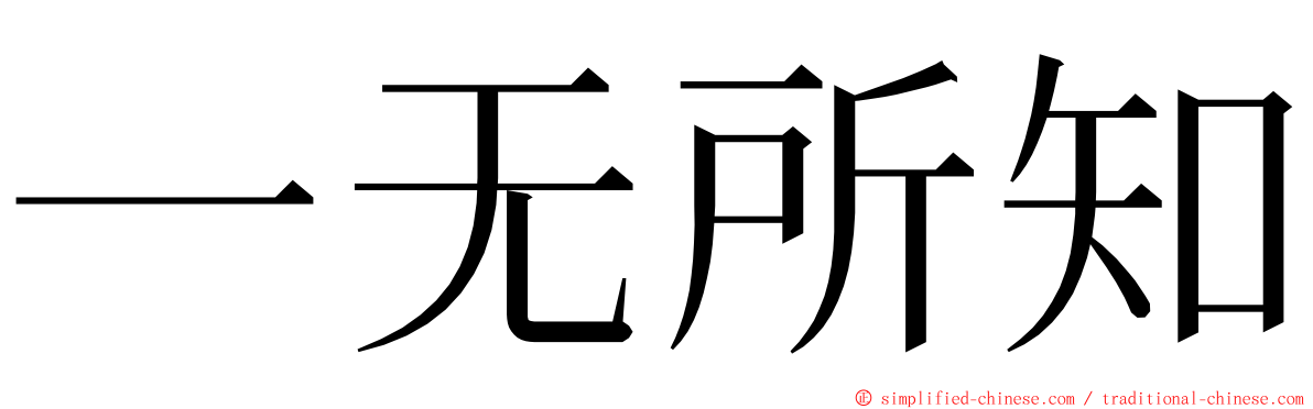 一无所知 ming font