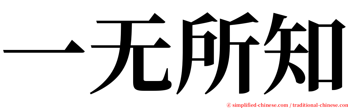 一无所知 serif font