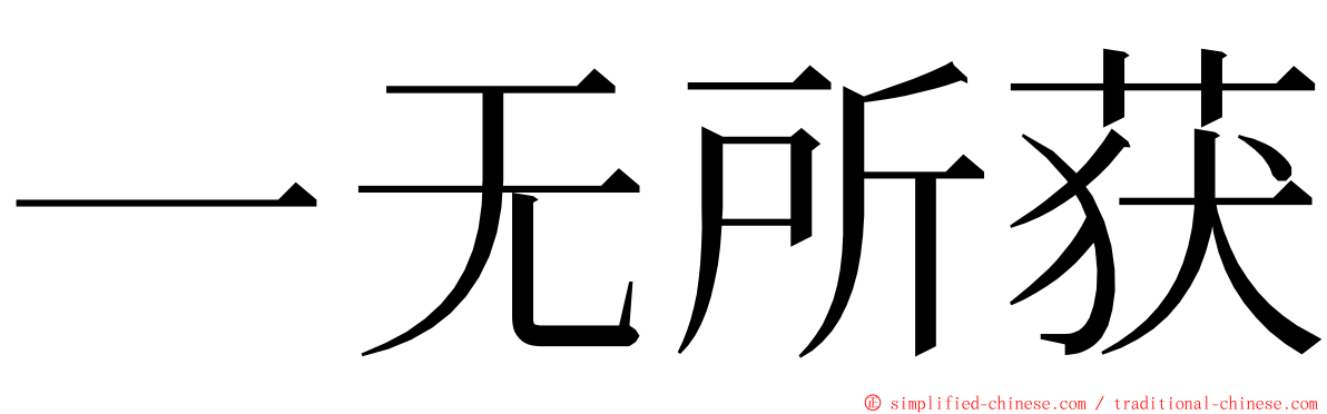 一无所获 ming font